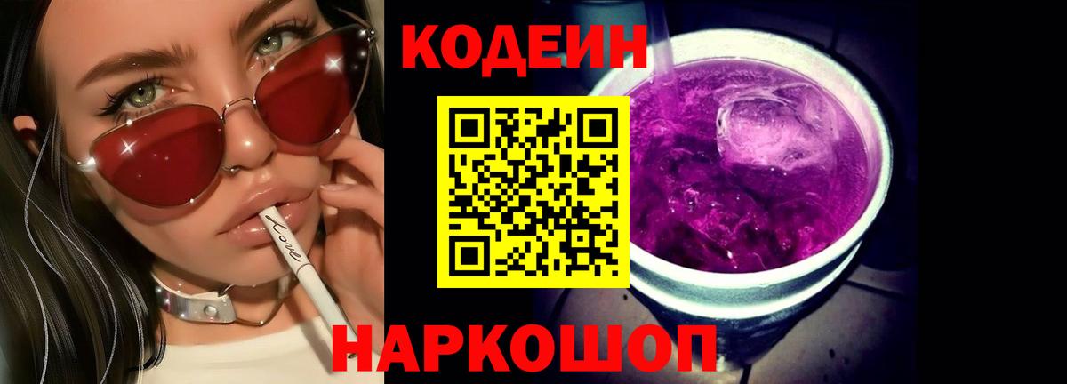 Codein напиток Lean (лин) Кушва